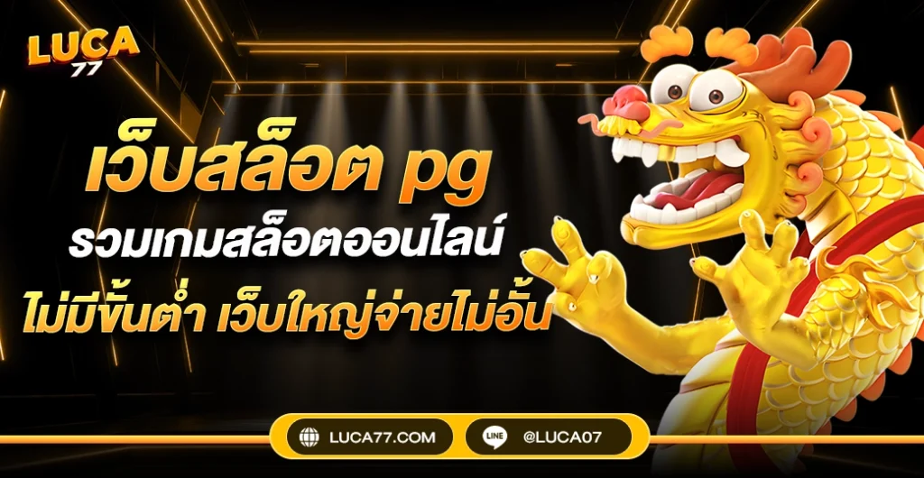 เว็บสล็อต pg รวมเกมสล็อตแตกง่าย ไม่มีขั้นต่ำ จ่ายจริงทุกยอด ไม่มีอั้น