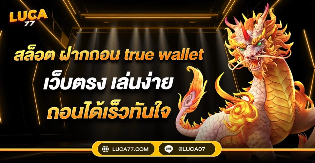 สล็อต ฝากถอน true wallet เว็บตรง ไม่ผ่านเอเย่นต์ ช่องทางใหม่ของการทำกำไร