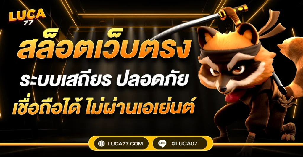 สล็อตเว็บตรง ไม่ผ่านเอเย่นต์ ปลอดภัย ได้เงินจริง ใหม่ล่าสุด 2025