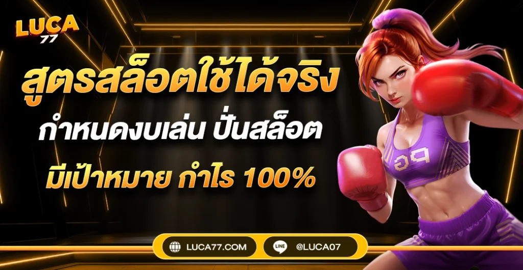 สูตรสล็อตใช้ได้จริง เจาะลึกจากสถิติการหมุนจริงกว่า 1,000 รอบ