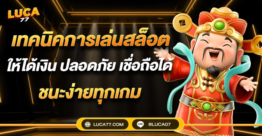 เทคนิคการเล่นสล็อตให้ได้เงิน เล่นได้นาน ได้กำไรทุกครั้ง มือใหม่ก็ทำได้