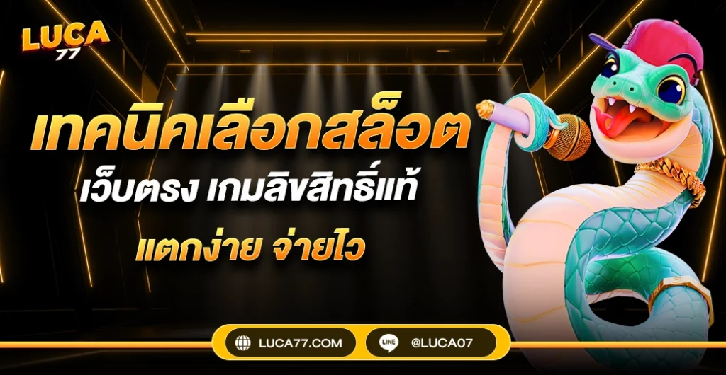 เทคนิคเลือกสล็อตเว็บตรง เกม Slot  ลิขสิทธิ์แท้ 100% แตกง่าย จ่ายจริงทุกยอด