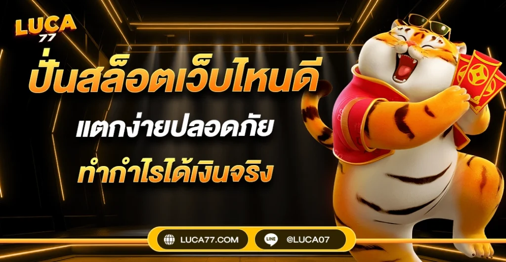 ปั่นสล็อต เว็บไหนดี ? มาแรง แตกง่าย ปลอดภัย ได้เงินจริง 2025